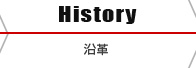 History-沿革-