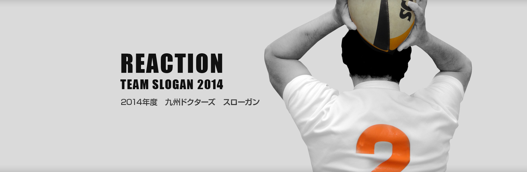 REACTION,TEAM SLOGAN 2014年度　九州ドクターズ　スローガン