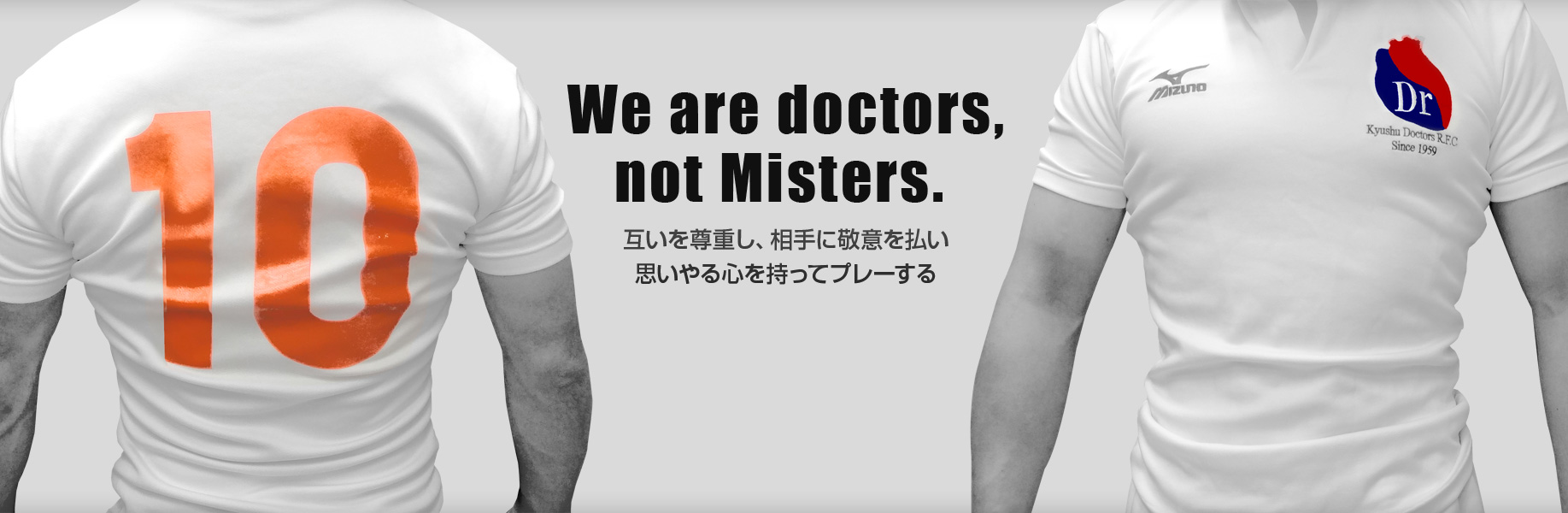 We are doctors,not Misters. 互いを尊重し、相手に敬意を払い思いやる心を持ってプレーする